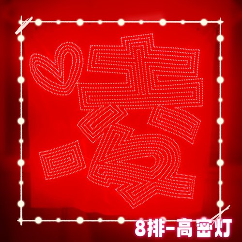 遮光超薄灯牌爆亮魔改棒