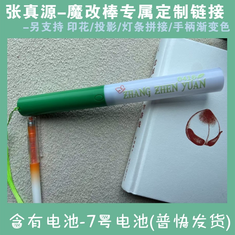 张真源印花魔改棒投影爆亮手持荧光棒定制