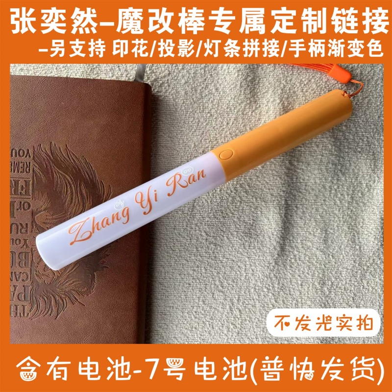 【TF四代】#张奕然应援棒#饭制周边演唱会音乐节爆亮投影魔改棒