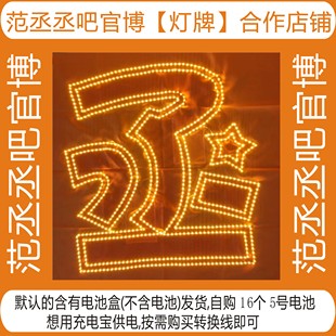 范丞丞吧官博合作店铺超薄灯牌可拆卸电池盒COB头戴胸牌定制团购