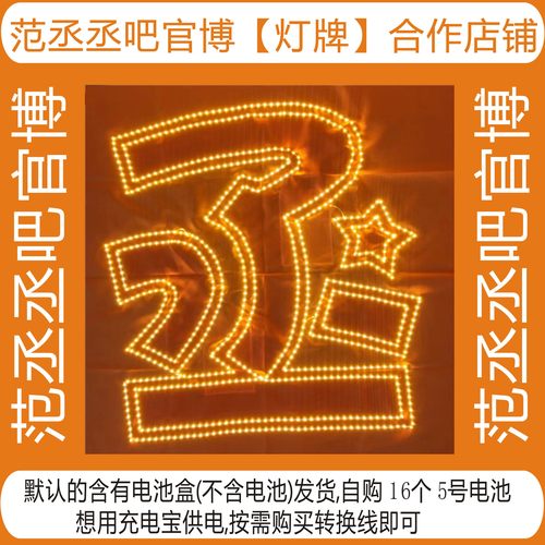 范丞丞团购应援超薄纱COB