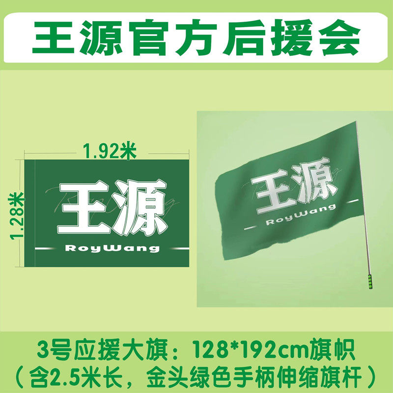 王源后援会推荐王源应援大旗套装3号4号旗帜含有举杆应援