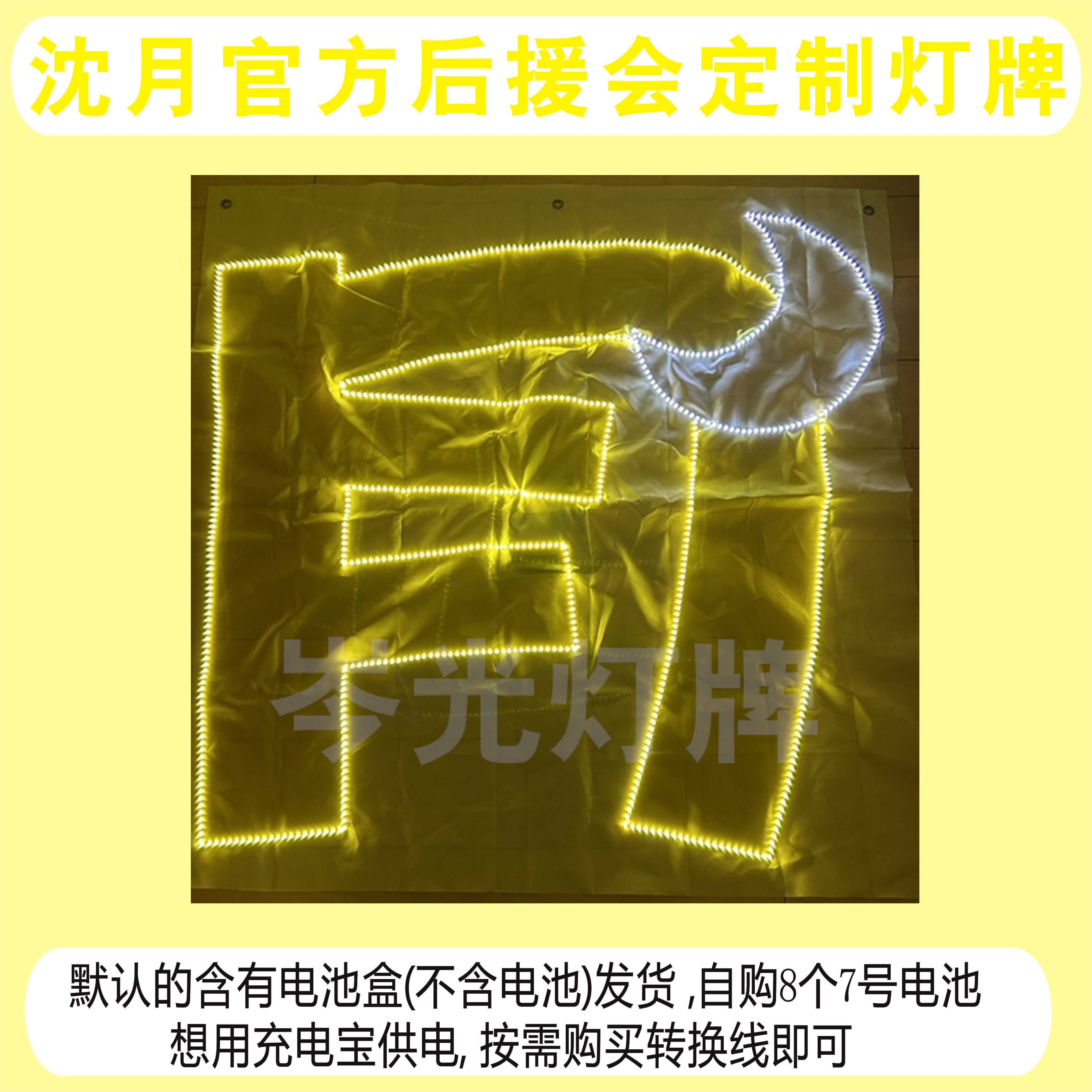 专属链接官方后援会定制灯牌沈月