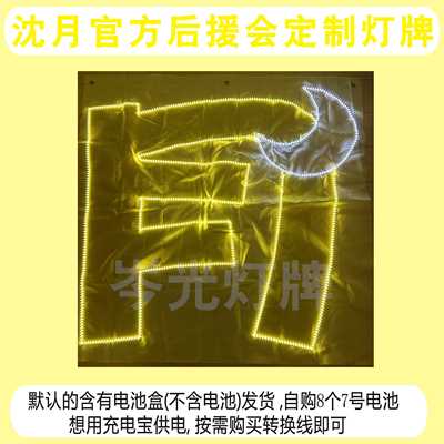 专属链接官方后援会定制灯牌沈月