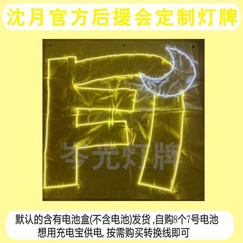 专属链接官方后援会定制灯牌沈月