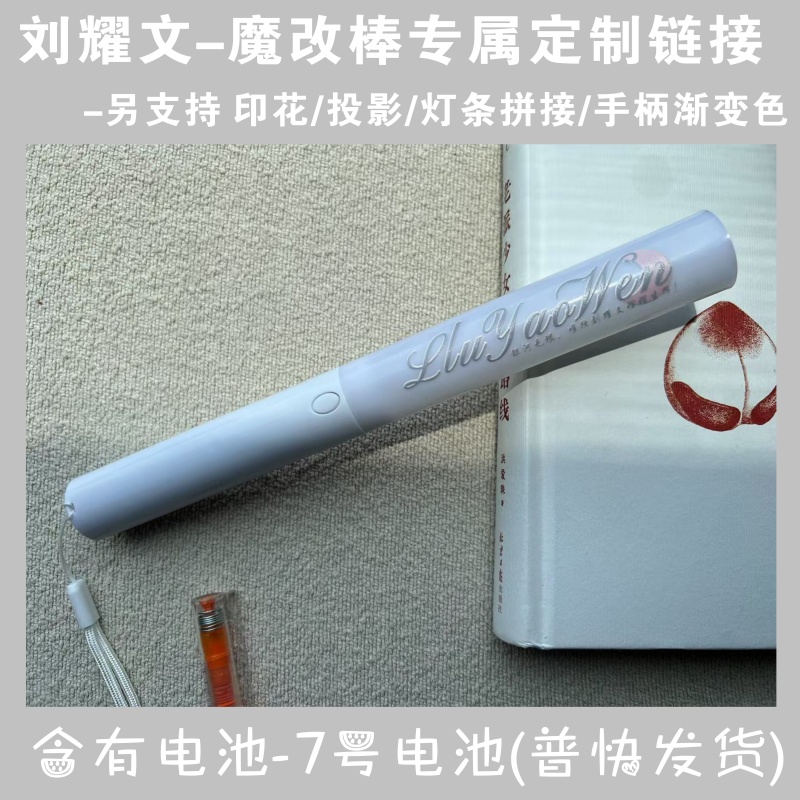 刘耀文新款印花超亮魔改棒演唱会应援棒音乐节粉丝打CALL发光棒