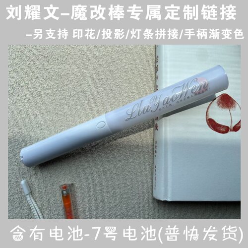 刘耀文新款印花超亮魔改棒演唱会应援棒音乐节粉丝打CALL发光棒