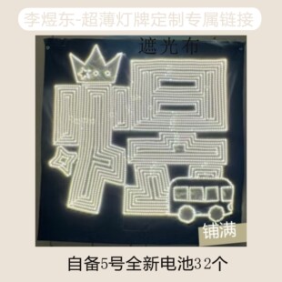 李煜东演唱会粉丝应援羽纱遮光布发光COB胸牌魔改棒软灯牌定制