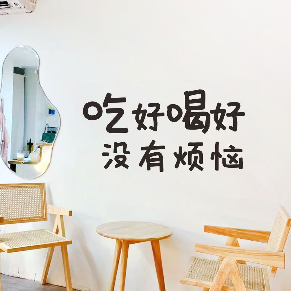 吃好喝好没有烦恼ins文字贴纸咖啡网红店装饰墙橱窗客厅玻璃门贴