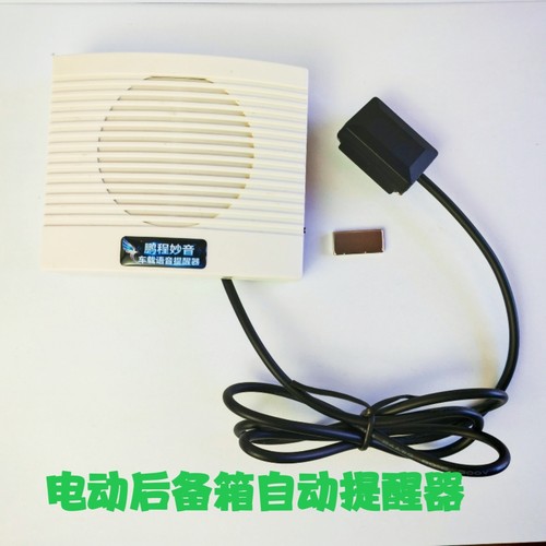 电动后备箱自动提醒器滴滴网约车私家车电动尾门自动播报器新款