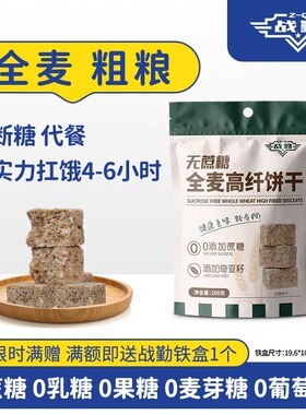 战勤无糖精全麦饼干谷物杂粮高纤饱腹代餐粗粮饼干糖尿人老年人