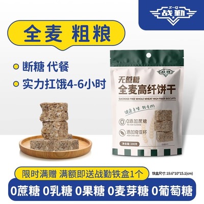 战勤无糖精全麦饼干谷物杂粮高纤饱腹代餐粗粮饼干糖尿人老年人