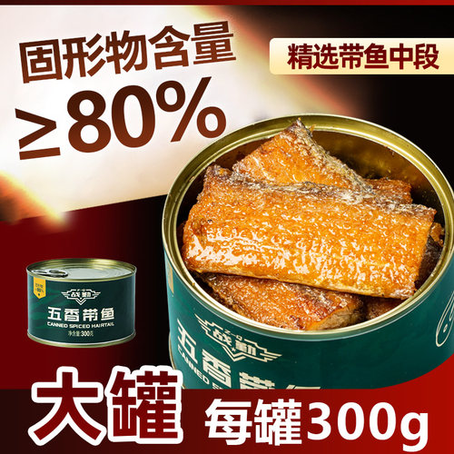 战勤五香带鱼300g罐头渤海湾即食海鲜下饭菜方便速食大罐鱼肉罐头