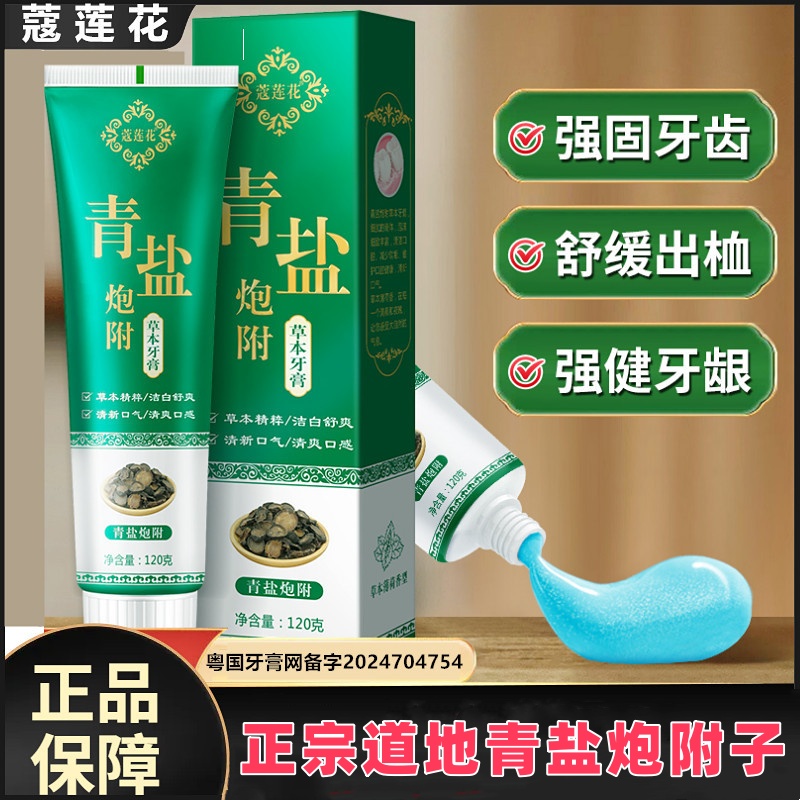 倪海厦推荐正品青盐炮附子牙膏亮白炮附子牙膏中草药口气清新养龈