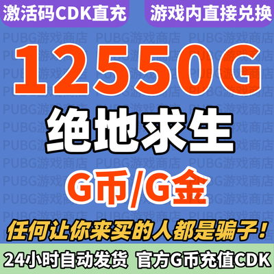 pubgG币绝地求生12550G币CDK兑换码充值吃鸡金币G币货币点卷充值