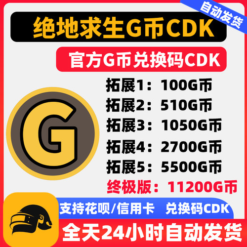 PUBGG币CDK绝地求生G币CDK兑换码