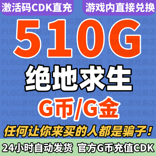 pubgG币绝地求生510G币CDK兑换码吃鸡G币CDK金币点卷GB官方充值