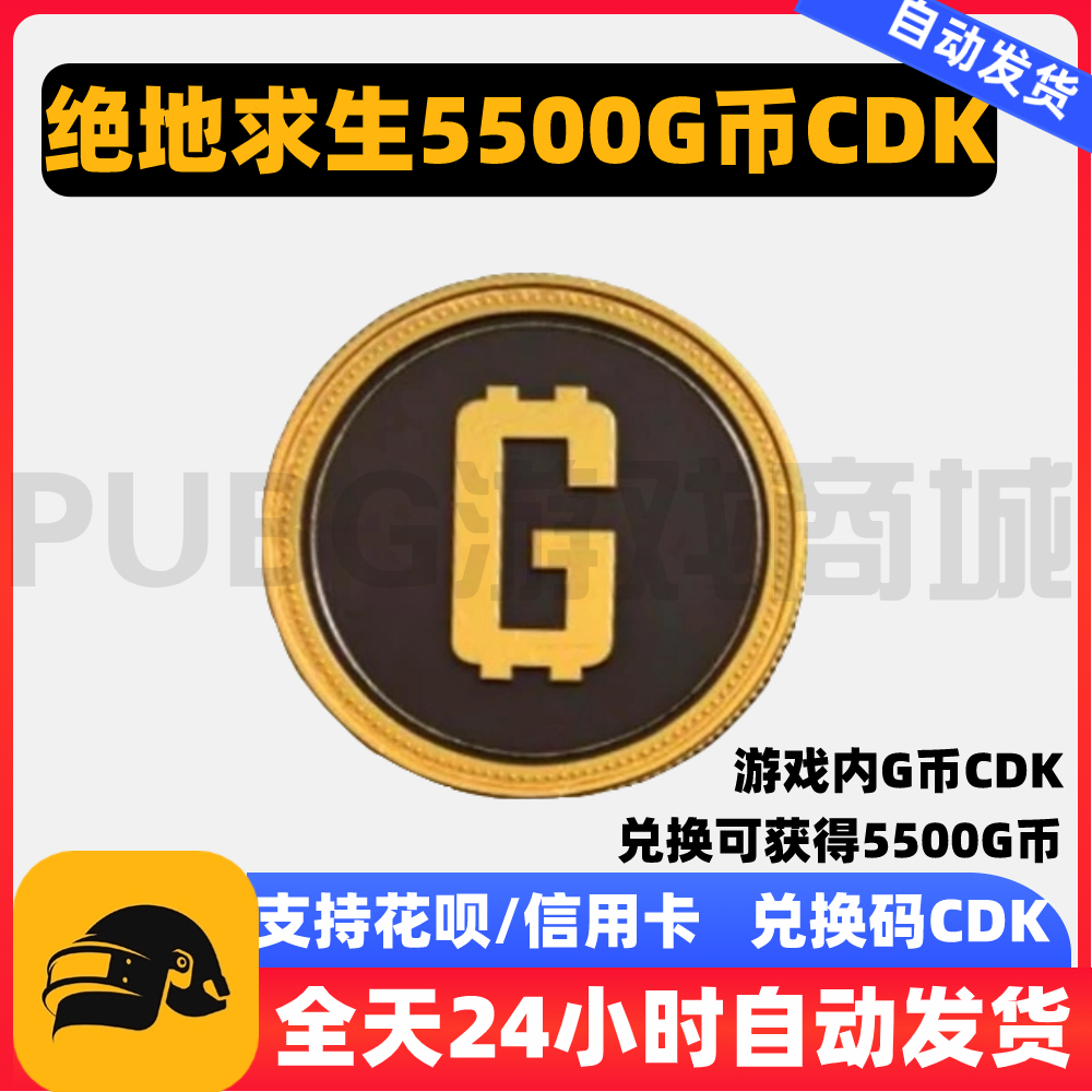 PUBG绝地求生5500G币G-COIN货币CDK兑换码游戏币吃鸡G币点卷充值