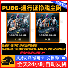 PUBG通行证挣脱尘网豪华包绝地求生吃鸡生存通行证皮肤兑换码CDK