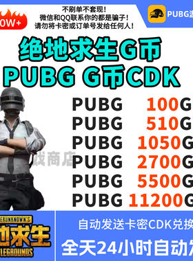 PUBGG币CDK绝地求生G币兑换码金币gb吃鸡g币gcoin官方充值皮肤CDK