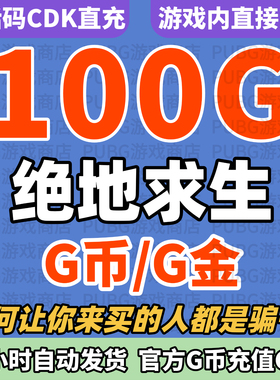 PUBGG币绝地求生100G币CDK兑换码货币吃鸡G币CDK货币点卷金币充值