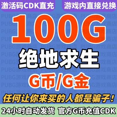 PUBGG币绝地求生100G币CDK兑换码货币吃鸡G币CDK货币点卷金币充值