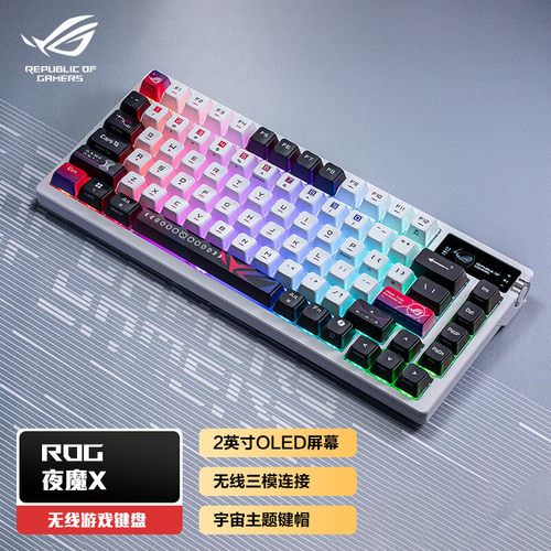 ROG夜魔X机械键盘有线/无线/蓝牙三模游戏键盘75配列夜魔98HE磁轴