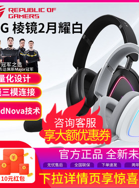 ROG棱镜2头戴式轻量电竞三模耳机虚拟7.1声道游戏耳麦RGB灯效破风