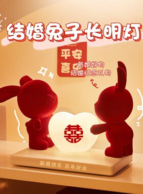 结婚兔子长明灯红色喜字装饰摆件新婚纪念礼物平安喜乐送朋友闺蜜