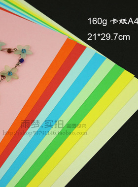彩色手工纸厚度160gA4卡纸DIY卡片书签纸卡片压花器合适