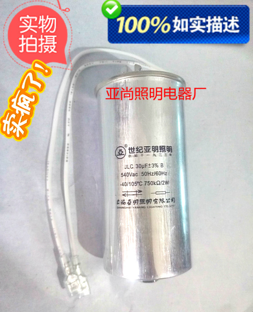 1923上海亚明JLC 30UF/540V/105℃触发器30UF启动电容1000W金卤灯