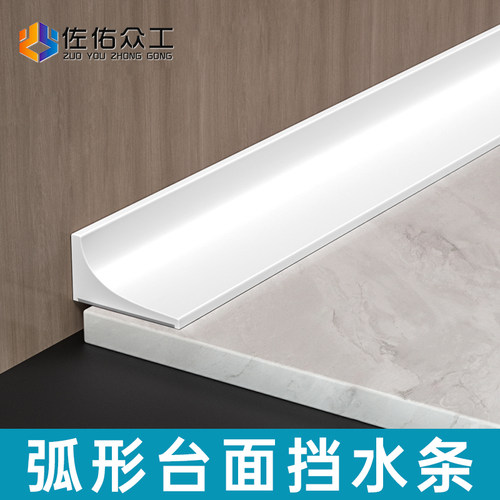 佐佑众工【隔水自粘】台面挡水条