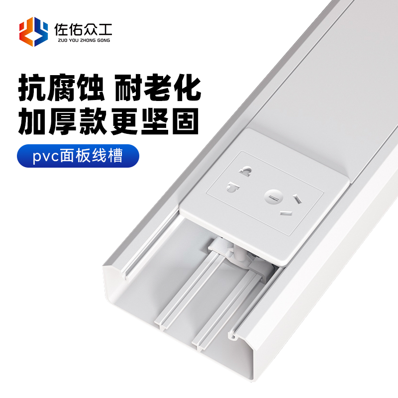 【佐佑众工面板线槽】源头厂家