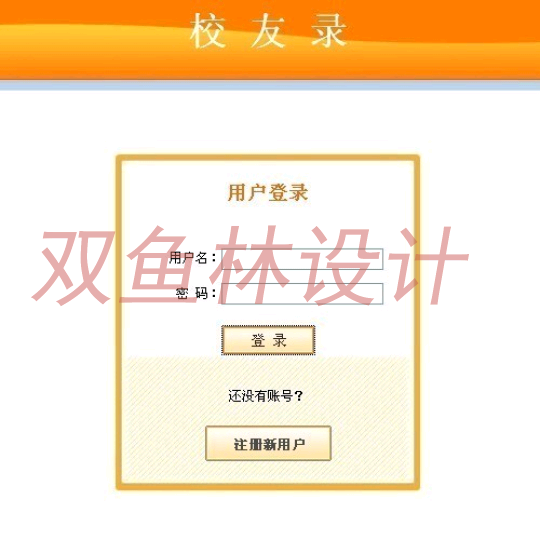 66JSP016校友录网站系统|程序项目源码