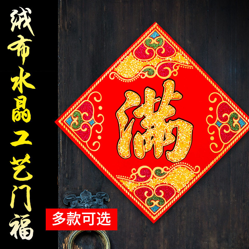 福字门贴自粘绒布新年装饰