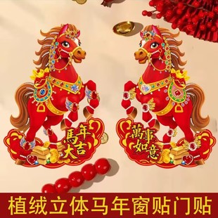 饰春节立体福字 旦门窗装 2026马年新款 立体卡通植绒生肖门贴过年元