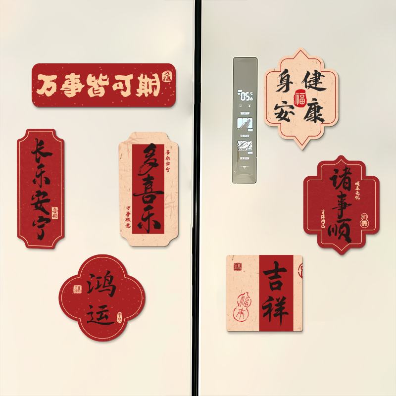 冰箱贴磁贴2026蛇年新款国风福字创意春节过年场景布置新年装饰品