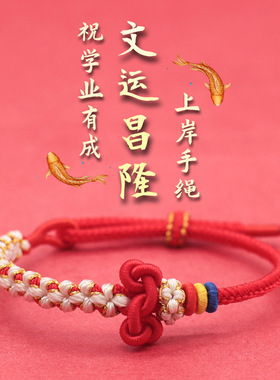 锦鲤红绳手链金榜题名