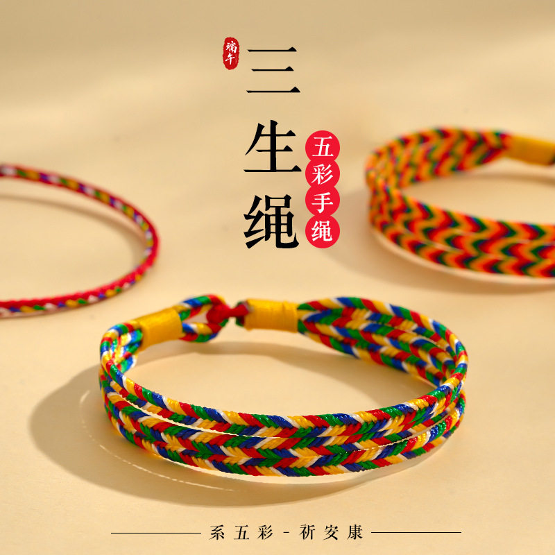 端午手绳五彩绳三生绳手链简约款男女五彩线手饰五月节小礼物