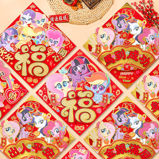 2026马年福字门贴卡通创意立体小马宝莉新款 饰贴纸 新年氛围布置装