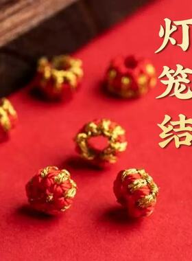 手工编织金丝灯笼结配件