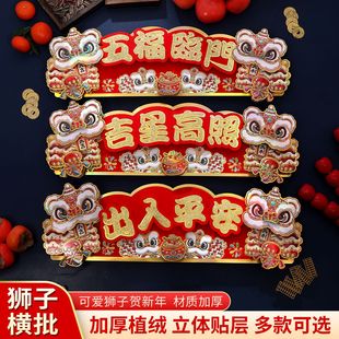 2026马年新款 创意对联挂饰醒狮横竖批卡通立体新年门贴植绒小对联