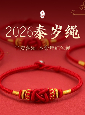 2026马年本命年红绳手链