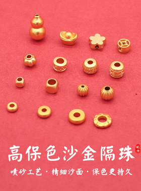 保色铜镀沙金手串配件