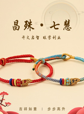 昌殊七慧手编绳逢考必过