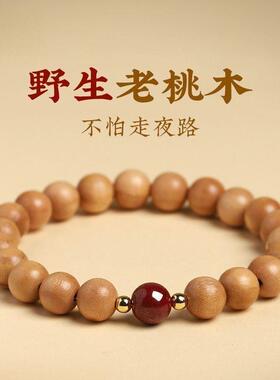正宗野生老桃木朱砂手串