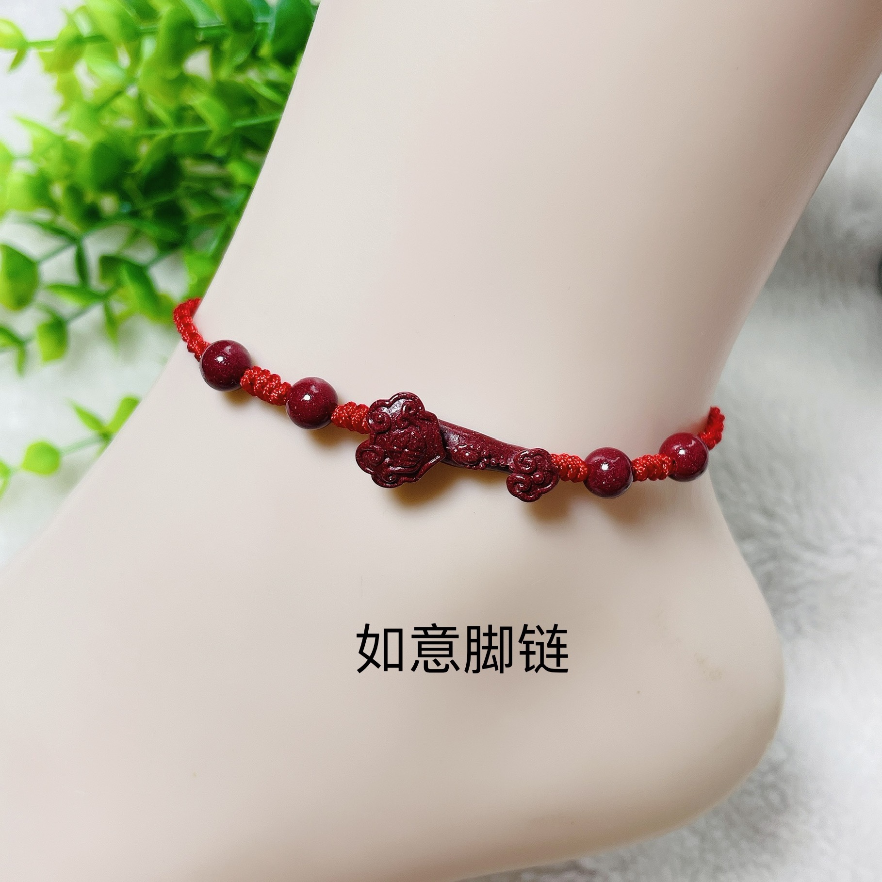 手工编织朱砂如意脚链情侣饰品礼物
