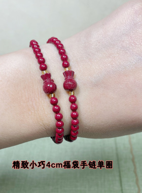 精致款本命年朱砂福袋手链紫金砂4mm单圈钱袋子手串女生小珠子