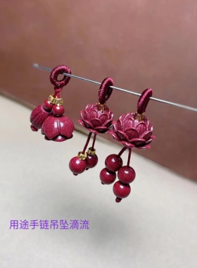 （小果编织铺子）手工编织朱砂紫金砂莲花莲蓬两世欢滴流吊坠配件