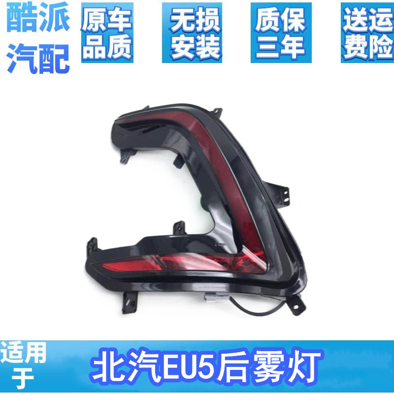 适用于北汽新能源EU5后尾灯总成R500/R550尾灯罩后杠灯雾灯刹车灯
